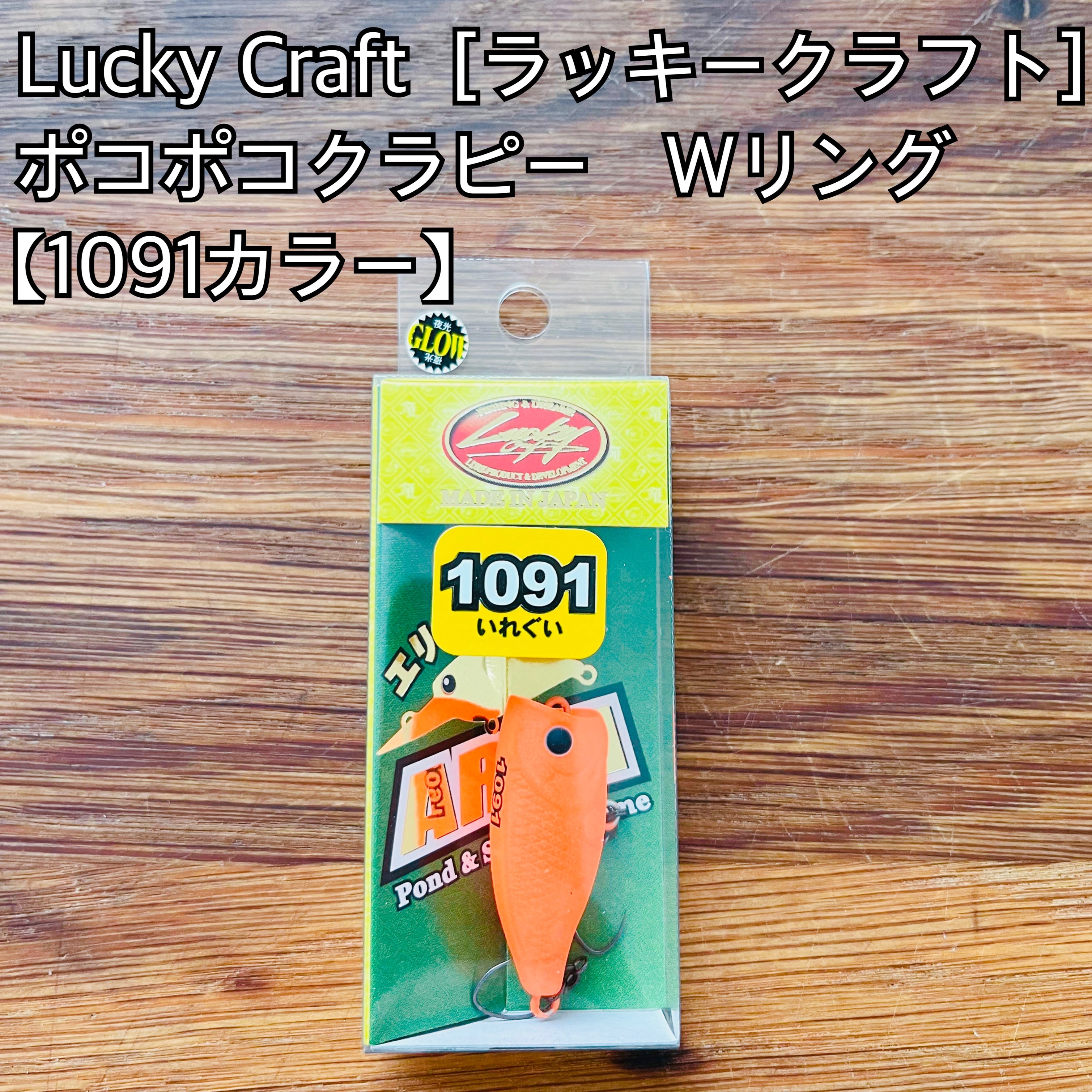 ラッキークラフト ポコポコクラピーWリング 【1091カラー】/ Lucky