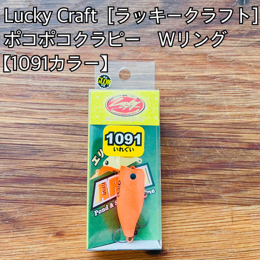 【限定製品】ラッキークラフト ポコポコクラピーWリング 【1091カラー】/ Lucky Craft