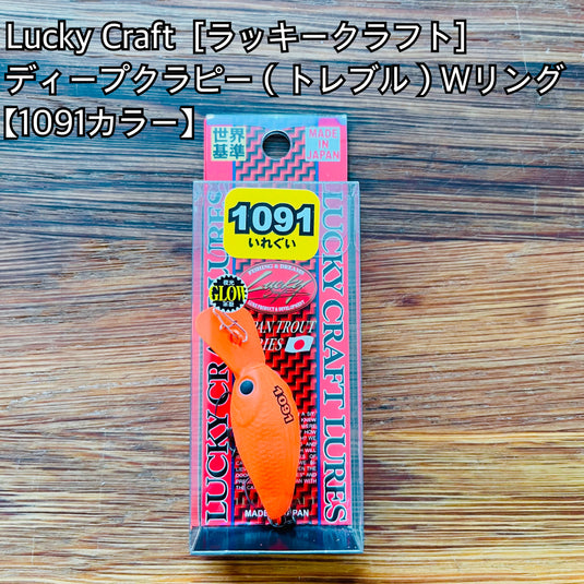 【限定製品】ラッキークラフト ディープクラピー （トレブル）Wリング【1091カラー】/ Lucky Craft