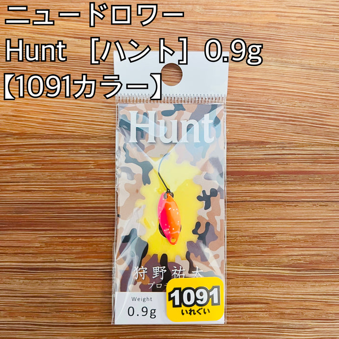 ニュードロワー ハント 0.9g 【1091カラー】/NewDrawer Hunt 0.9g 【1091Color】