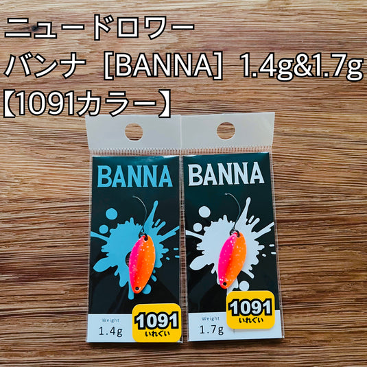 【在庫更新🙌✨】ニュードロワー バンナ  1.4g & 1.7g 【1091カラー】/ New Drawer BANNA 1.4g & 1.7g【1091color】