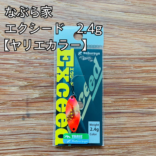 【数量限定】なぶら家 エクシード 2.4g 【ヤリエカラー】/ Naburaya EXCEED 2.4g 【YARIEclore】