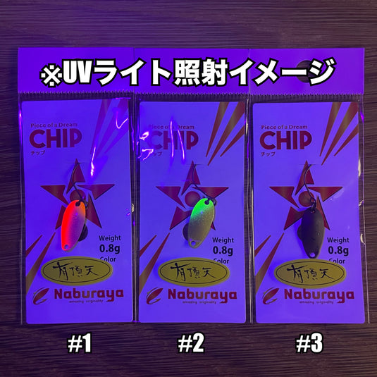 【個数限定】なぶら家 チップ 0.8g 【有頂天カラー】/ Naburaya Chip 0.8g