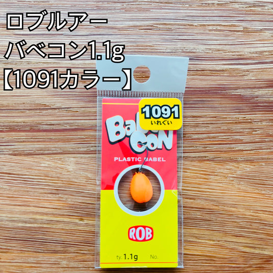ロブルアー バベコン  【1091カラー】/ Rob Lure BaBeCON 【1091color】