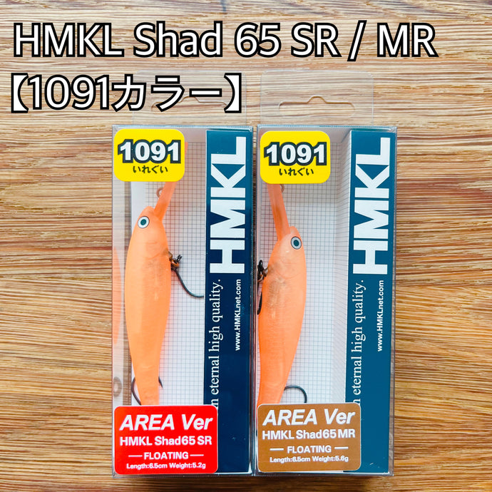 【数量限定】ハンクル シャッド 65 SR / MR エリアver【1091カラー】/  HMKL SHAD 65 SR/MR【1091color】