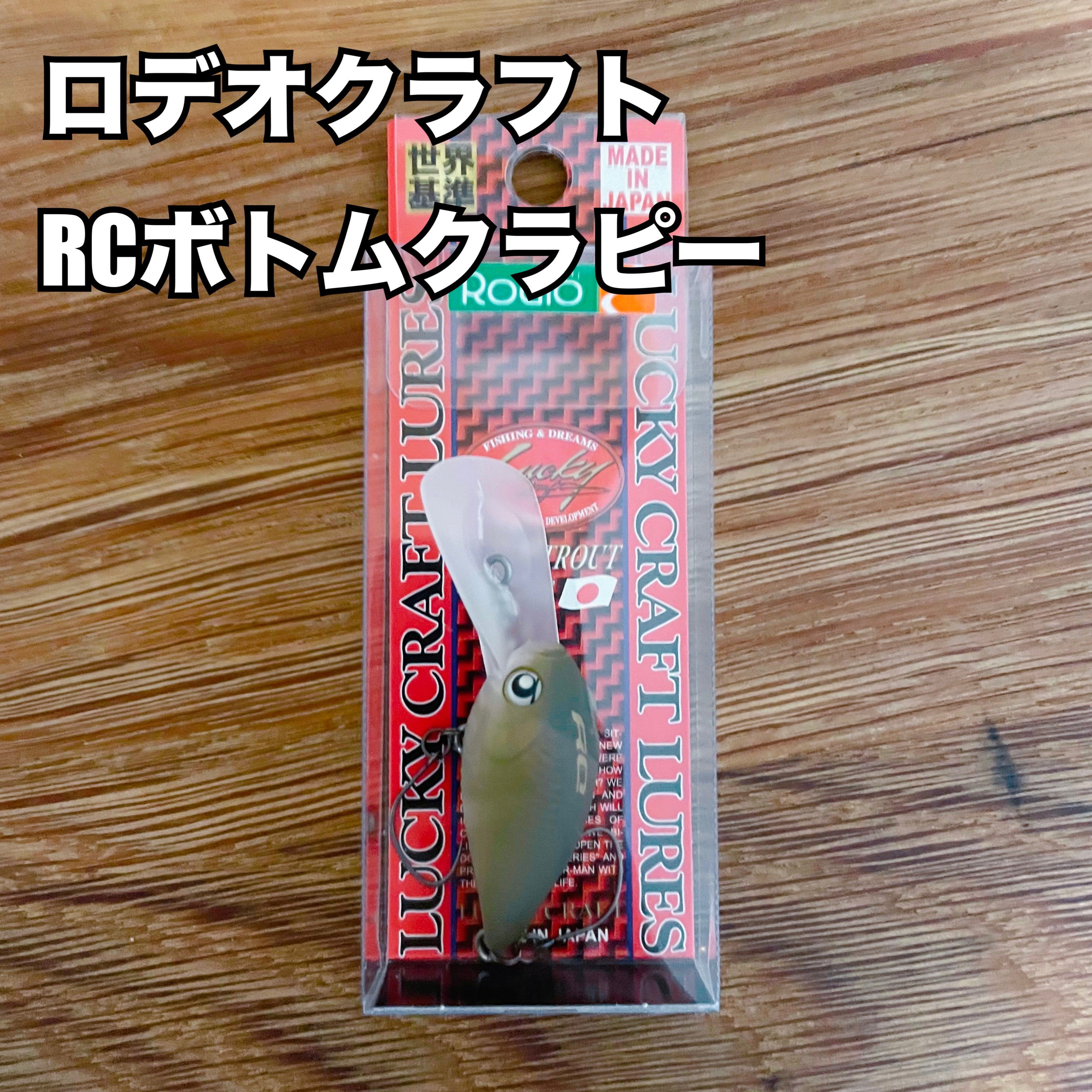 ラッキークラフト×ロデオクラフト RCボトムクラピー /Lucky