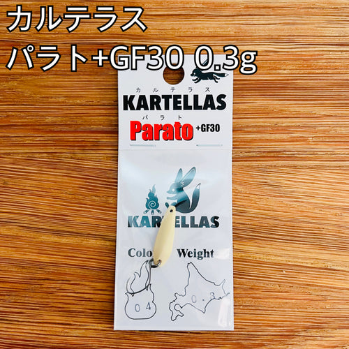 【トレジャーハント🏃💨】カルテラス  パラト +GF30 0.3g / KARTELLAS Parato +GF30 0.3g