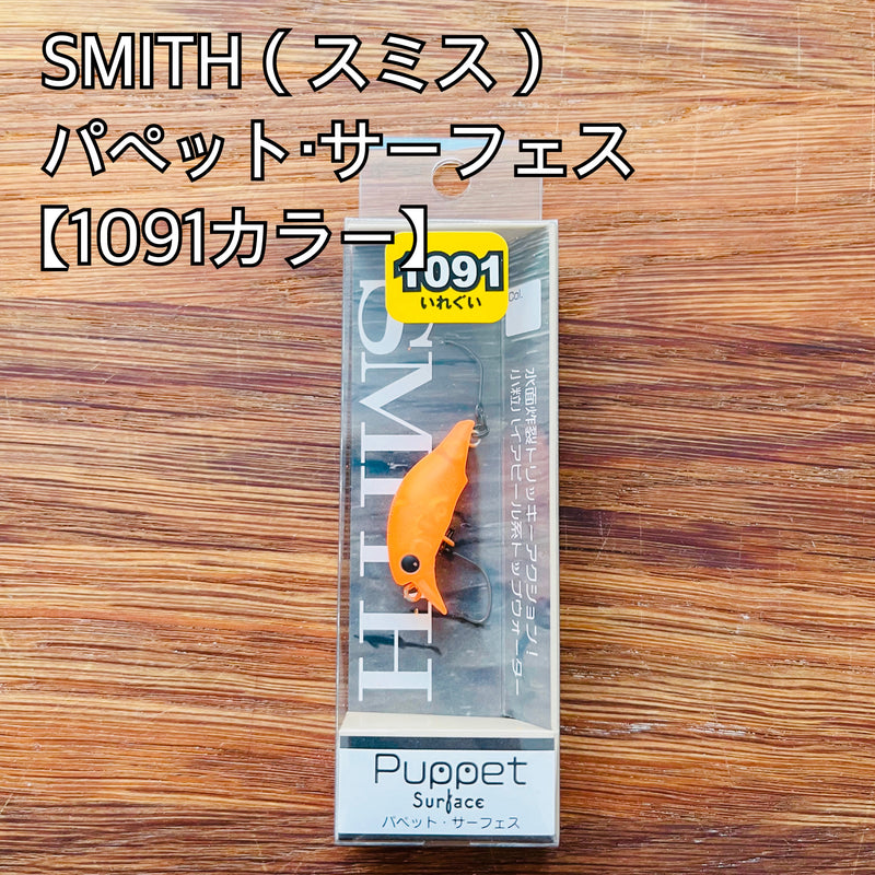 Load image into Gallery viewer, 【数量限定】スミス パペット・サーフェス【1091カラー】/ SMITH Puppet Surface  1091color
