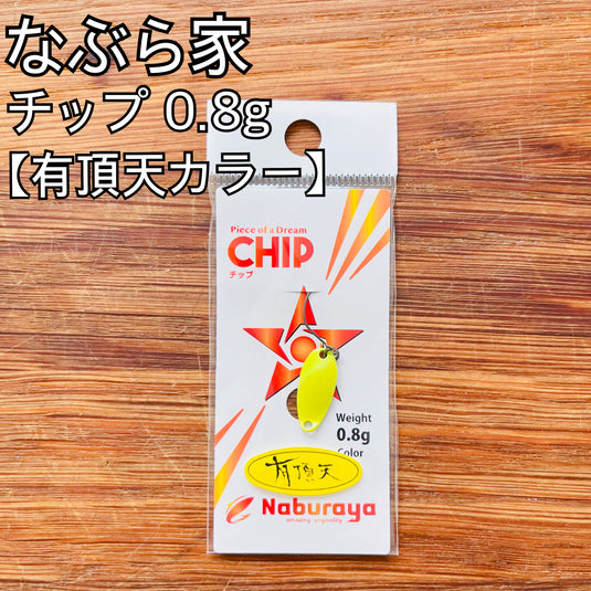 【個数限定】なぶら家 チップ 0.8g 【有頂天カラー】/ Naburaya Chip 0.8g