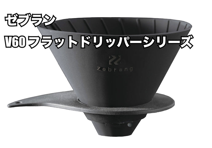 【新規お取り扱い開始🙌✨】ゼブラン V60 フラットドリッパー シリーズ / Zebrang V60 Flat Dripper Series