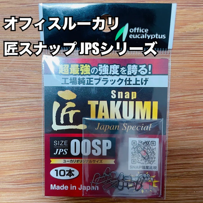 【再入荷🙌✨】オフィスユーカリ 匠スナップ JPS シリーズ/ office eucalyptus TAKUMI Snap JPS series