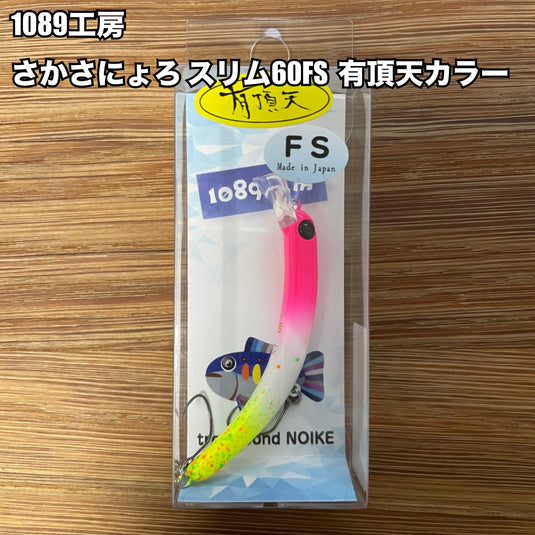 1089工房 さかさにょろ スリム60FS 【有頂天カラー】/ Upside Down Nyoro Slim 60FS【Uchoten Limited color】