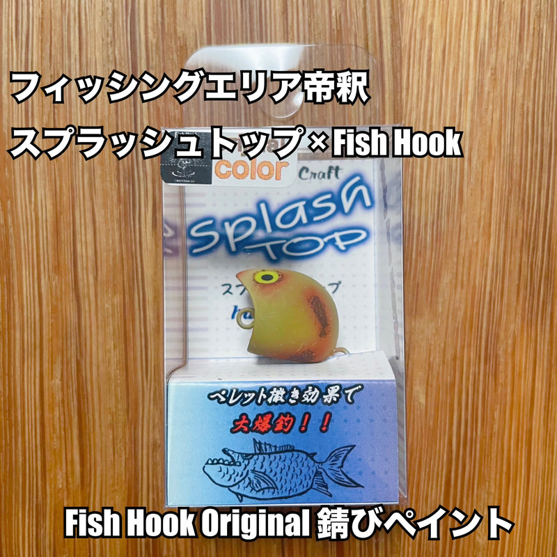 ギャラリービューアに画像をロードする, 【Fish Hook オリジナル】フィッシングエリア帝釈 スプラッシュトップ 限定モデル / fishing area taishaku Splash Top Fish Hook Limited Edition
