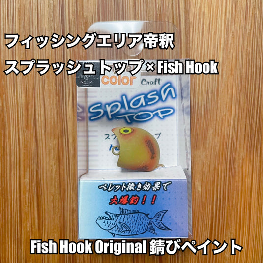 【Fish Hook オリジナル】フィッシングエリア帝釈 スプラッシュトップ 限定モデル / fishing area taishaku Splash Top Fish Hook Limited Edition