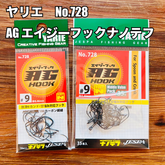 【入荷🙌✨】ヤリエ No.728 AG エイジーフックナノテフ