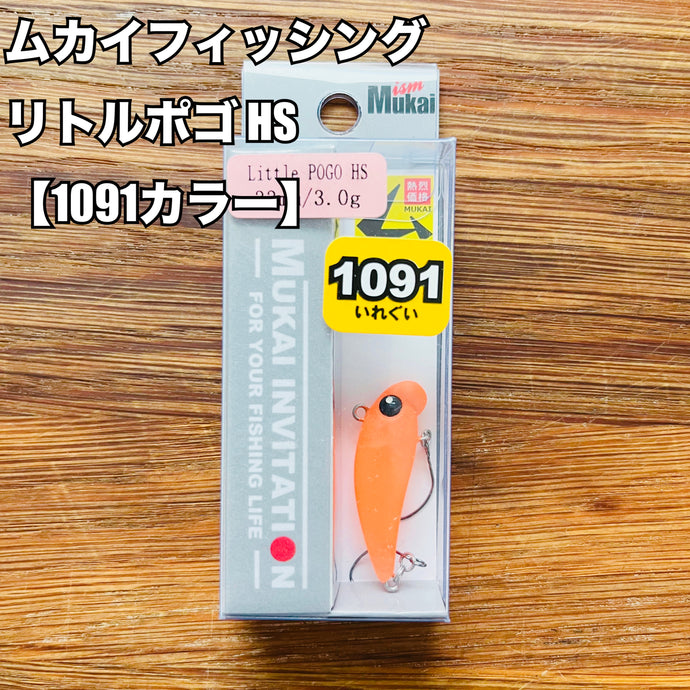 【入荷🙌✨】ムカイフィッシング リトル ポゴ【1091カラー】 / MUKAI Fishing  Little POGO【1091 color】