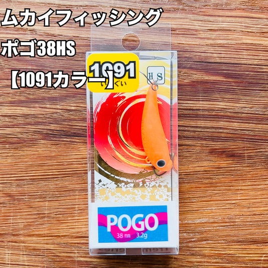 【入荷🙌✨】ムカイフィッシング  ポゴ38HS【1091カラー】 / MUKAI Fishing  POGO38HS【1091 color】