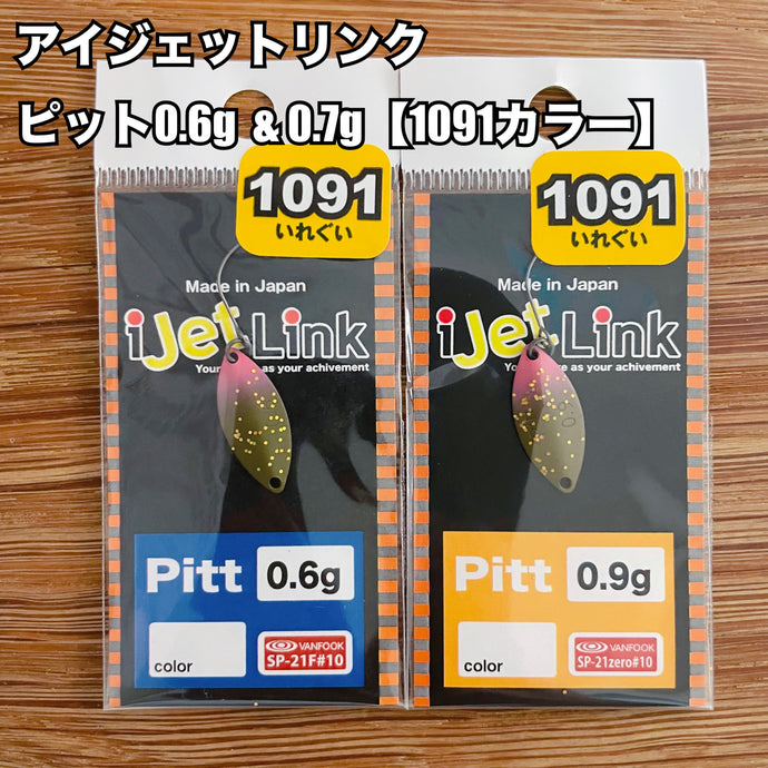 【トレジャーハント🏃💨】アイジェットリンク ピット0.6g  & 0.7g【1091カラー】/ iJetLink Pitt 0.6g  & 0.7g【1091 Limited Color】
