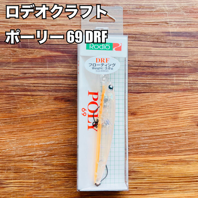 ロデオクラフト ポーリー69 DRF / Rodio craft POLY69 DRF