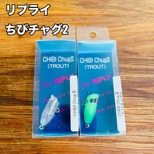 【入荷🙌✨】リプライ ちびチャグ2 限定カラー / REPLY CHIBI Chug2