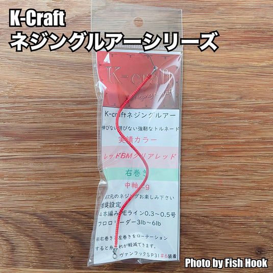K-craft ネジングルアーシリーズ / K-craft No stretch, no rust, strong tornado lure