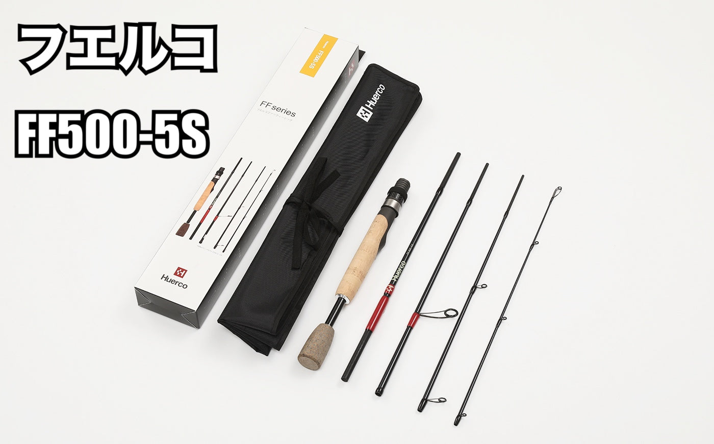 フエルコ FF500-5S | 仕舞寸法365mm 5ft フルグラススピニングパック