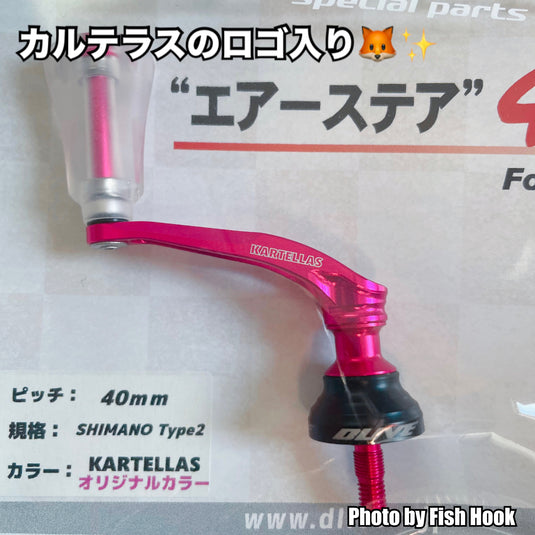 カルテラス × DLIVE  エアーステア40mm For AREA & i-ARM Plus コラボレーションアイテム / KARTELLAS ×DLIVE AIR Stir 40mm &  i-ARM Plus Collaboration Edition