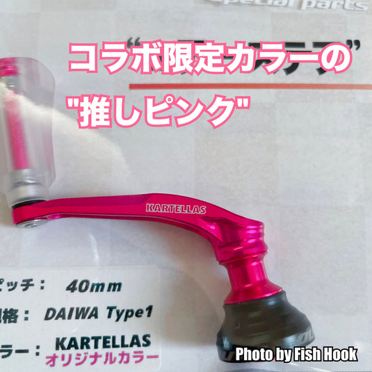 カルテラス × DLIVE  エアーステア40mm For AREA & i-ARM Plus コラボレーションアイテム / KARTELLAS ×DLIVE AIR Stir 40mm &  i-ARM Plus Collaboration Edition