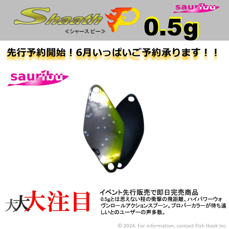 Load image into Gallery viewer, 【ご予約商品】（2024年7月頃お届け予定）sauribu (サウリブ) シャースピー 0.5g　/【Reservation】（Shipping schedule2024.7〜）sauribu Shaath P 0.5g
