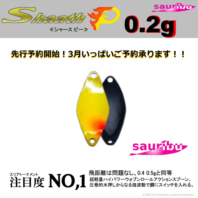 Load image into Gallery viewer, 【ご予約商品】（2024年4月頃お届け予定）sauribu (サウリブ) シャースピー 0.2g　/【Reservation】（Shipping schedule2024.4〜）sauribu Shaath P 0.2g
