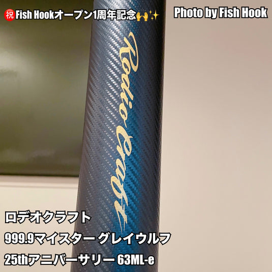 【祝☆Fish Hookオープン一年記念👏✨】ロデオクラフト 999.9 フォーナインマイスター グレイウルフ 63ML-e 25th アニバーサリー記念 早乙女智啓シグネイチャーモデル / Rodio craft gray wolf 63ML-e 25th Anniversary