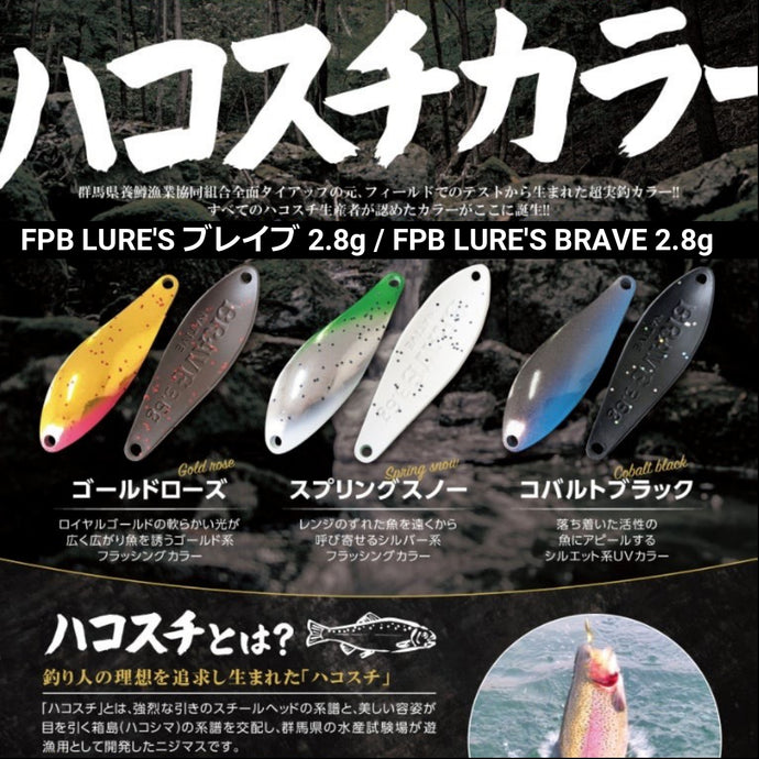 【NEW】FPB LURE'S ブレイブ 2.8g 【ハコスチカラー】/ FPB LURE'S BRAVE 2.8g