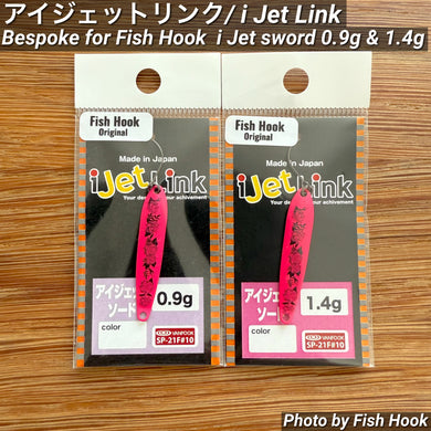 Fish Hook オリジナル アイジェットリンク アイジェットソード 0.9g & 1.4g /Bespoke for Fish Hook i Jet Link i Jet sword 0.9g & 1.4g
