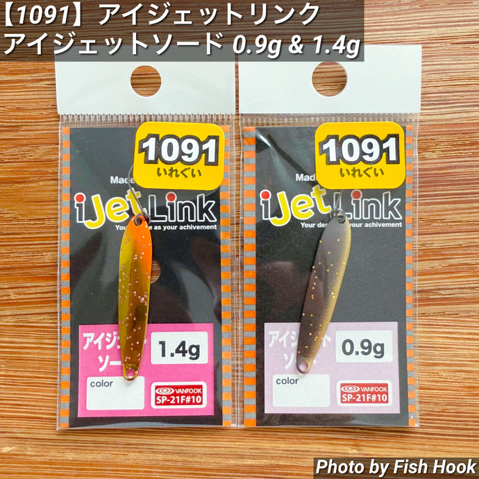 【1091】アイジェットリンク アイジェットソード 0.9g & 1.4g / 【1091Color】i Jet Link i Jet sword  0.9g & 1.4g
