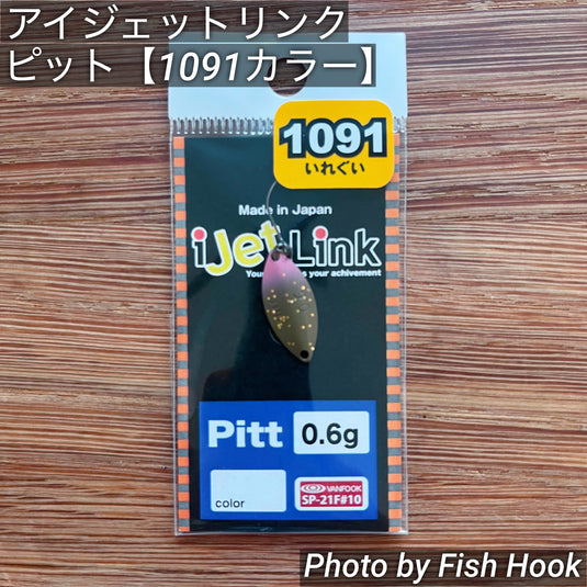 アイジェットリンク ピット【1091カラー】/ iJetLink Pitt 【1091 Limited Color】