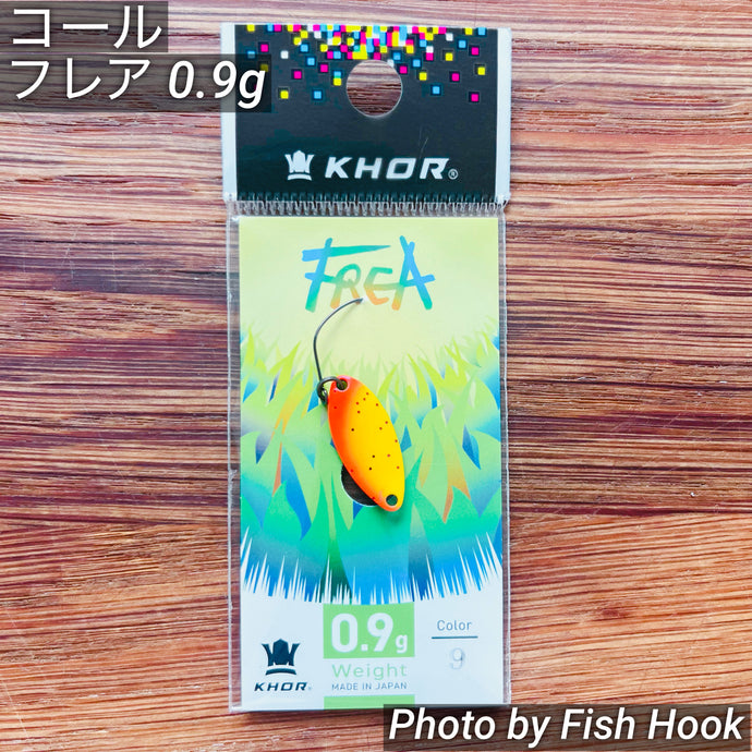 コール フレア 0.9g / KHOR FREA 0.9g