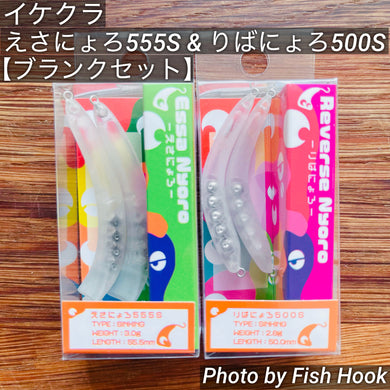 イケクラ えさにょろ 555S & りばにょろ 500S 【ブランクセット】/ IKEKUCRA Essa Nyoro 555S & Reverse Nyoro 500S【Blanc Set】