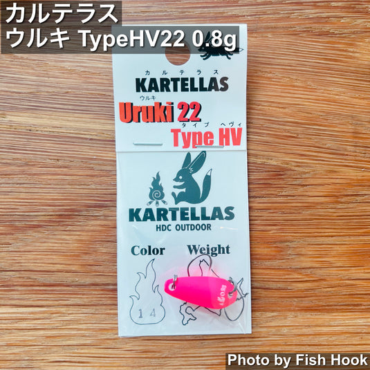 カルテラス | ウルキ TypeHV22 0.8g | 高比重 小型エリアスプーン