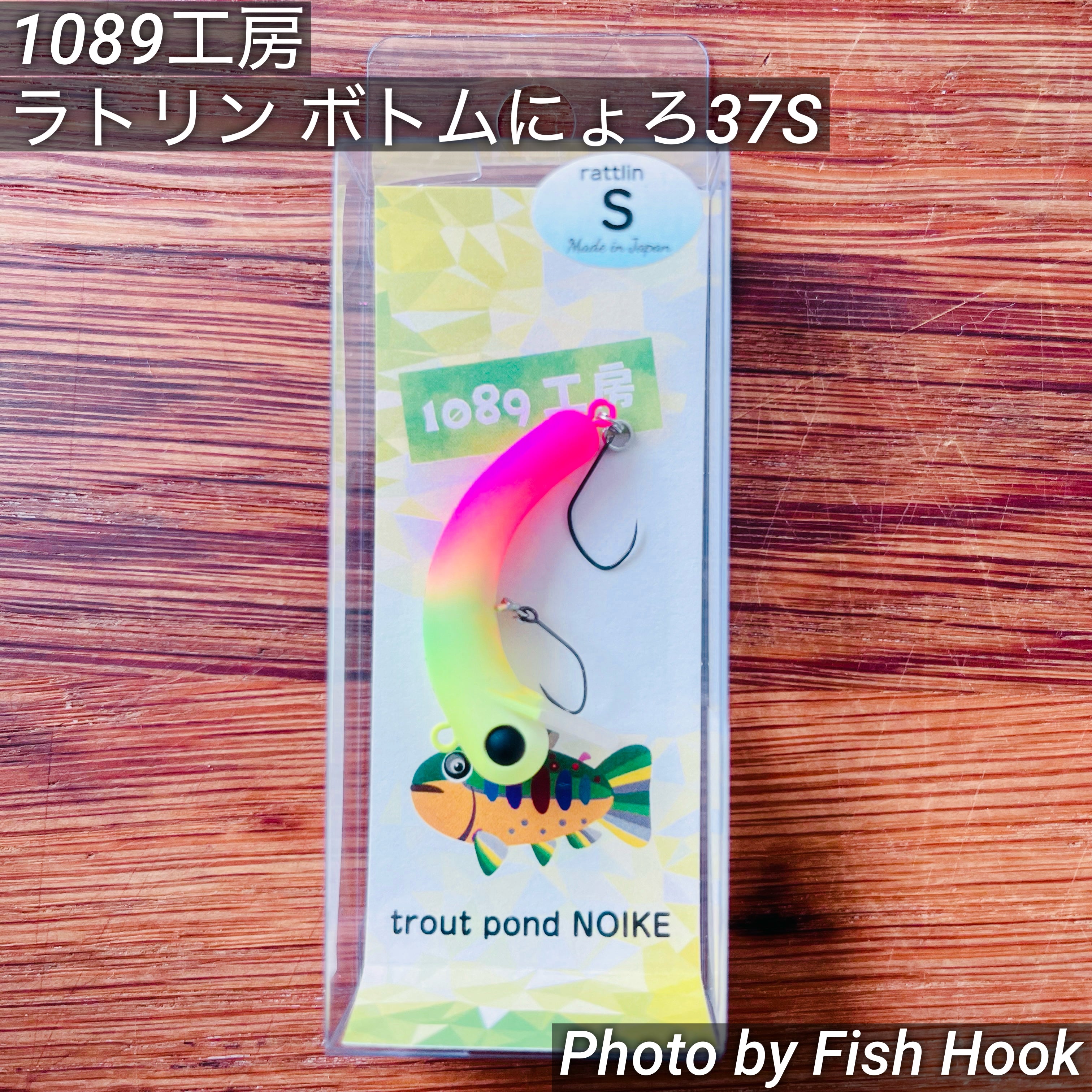 1089工房 ラトリン ボトムにょろ 37 / Rattlin Upside Bottom