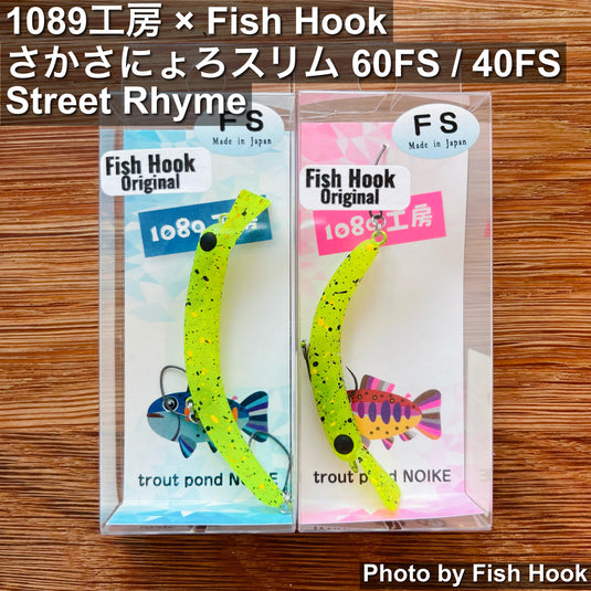 1089工房×Fish Hook｜さかさにょろ Slim 45FS・60FS｜(Street Rhyme・ストリートライム)