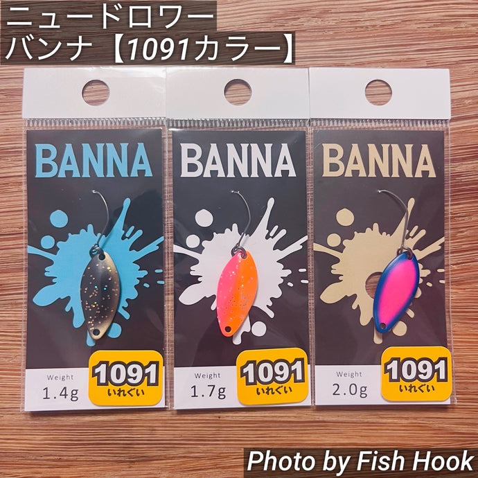 1091（イレグイ）製品一覧 | 入れ食いカラー エリアトラウト | Fish Hook