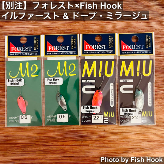 【別注】フォレスト×Fish Hook｜イルファースト＆ドープ・ミラージュ｜M2・ファクター・Chaser・MIU