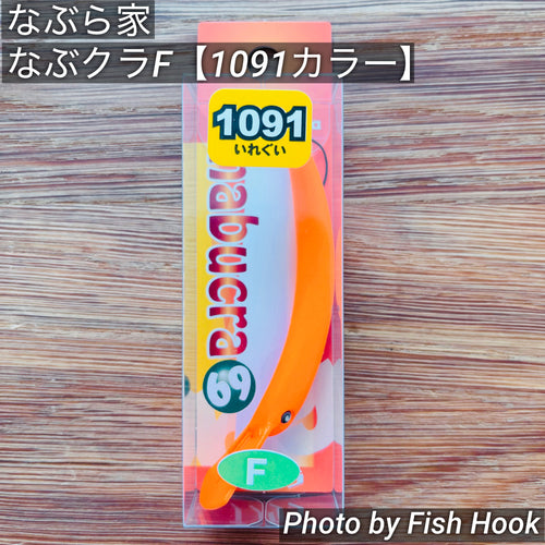 なぶら家 なぶクラ F  【1091カラー】/ Naburaya NABUCRA F【1091 Limitedcolor】