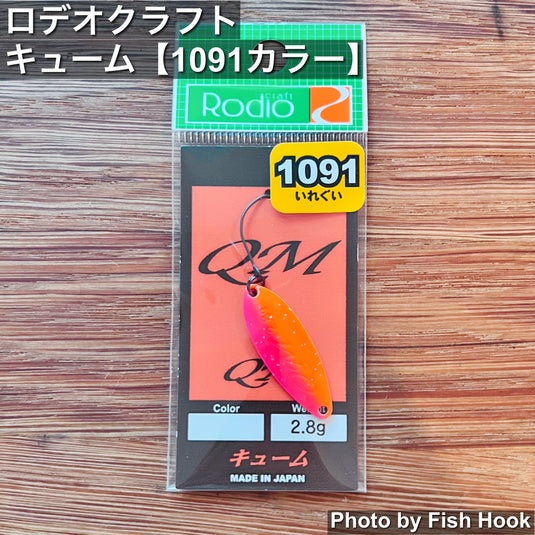 ロデオクラフト | キューム 2.8g 1091カラー | ロールアクション 遠投 ハイウェイトスプーン
