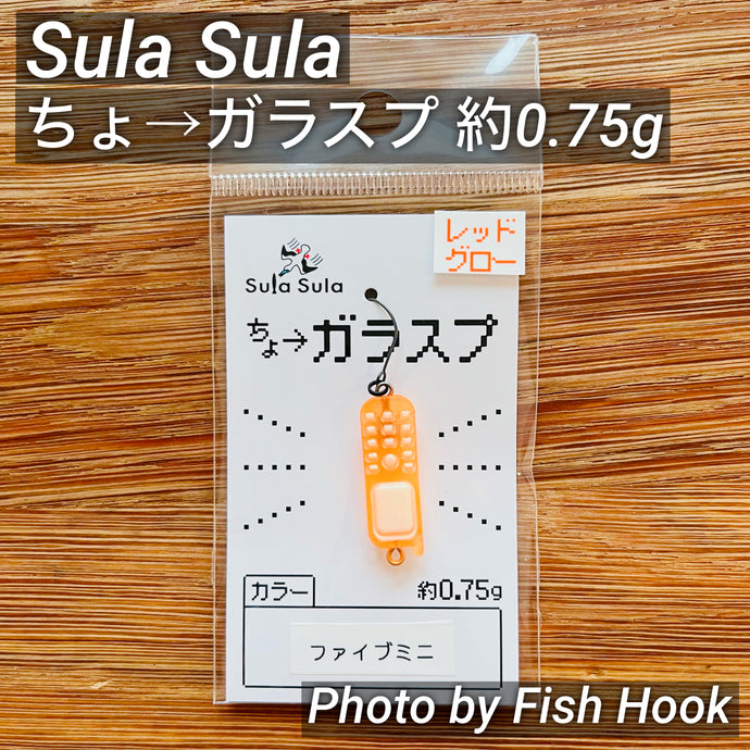 Sula Sula ちょ→ガラスプ 約0.75g / Sula Sula Galapagos Cell Phone Spoon Approx. 0.75g