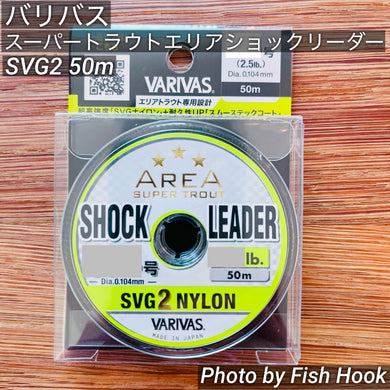 バリバス スーパートラウトエリア ショックリーダー SVG2 ナイロン 50m / VARIVAS SUPER TROUT SHOCK LEADER SVG2 NYLON