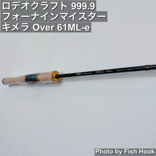 ロデオクラフト｜999.9フォーナイン マイスター キメラ Over 61ML-e｜遠投・中重量級対応