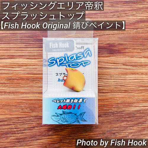 【Fish Hook オリジナル】フィッシングエリア帝釈 スプラッシュトップ 限定モデル / fishing area taishaku Splash Top Fish Hook Limited Edition