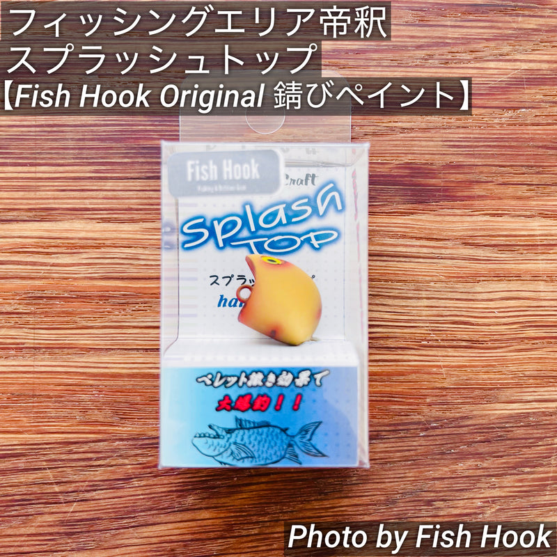 新製品 スプラッシュトップSS 3色セット フィッシングエリア帝釈 大人気！新色登場！】スプラッシュトップ フィッシングエリア