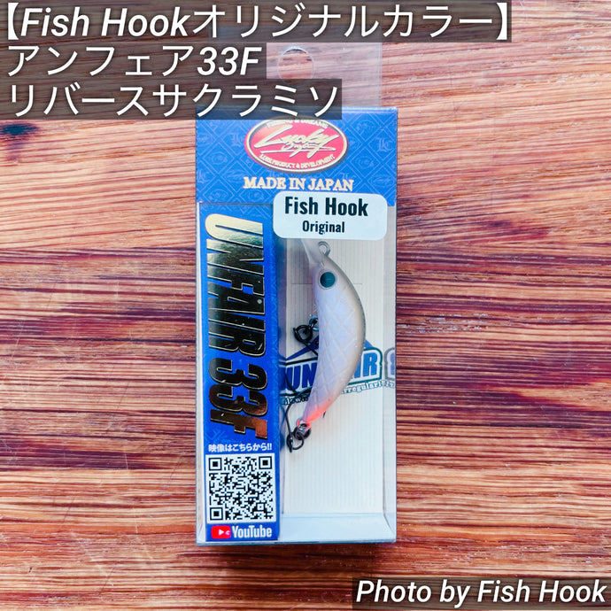 【Fish Hook オリジナルカラー】ラッキークラフト アンフェア33F リバースサクラミソ /【Fish Hook Original Color】Lucky Craft Un-Fair 33F